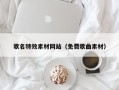 涟源歌名特效素材网站（免费歌曲素材）