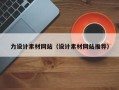 涟源力设计素材网站（设计素材网站推荐）