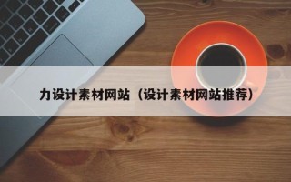 涟源力设计素材网站（设计素材网站推荐）